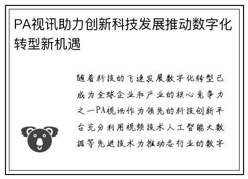 PA视讯助力创新科技发展推动数字化转型新机遇 PA视讯助力创新科技发展推动数字化转型新机遇