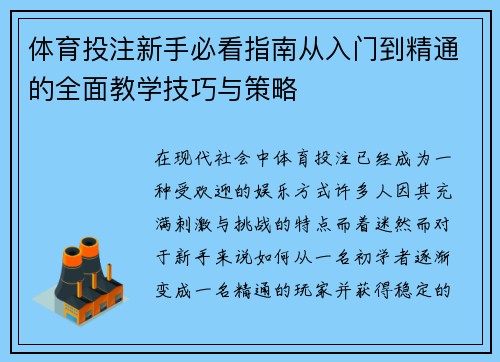 体育投注新手必看指南从入门到精通的全面教学技巧与策略 体育投注新手必看指南从入门到精通的全面教学技巧与策略