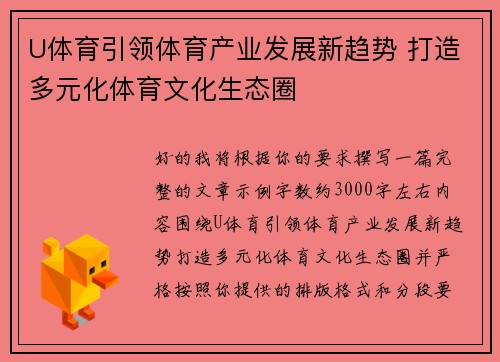 U体育引领体育产业发展新趋势 打造多元化体育文化生态圈 U体育引领体育产业发展新趋势 打造多元化体育文化生态圈