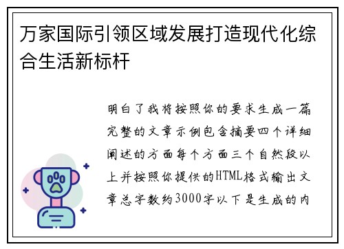 万家国际引领区域发展打造现代化综合生活新标杆 万家国际引领区域发展打造现代化综合生活新标杆