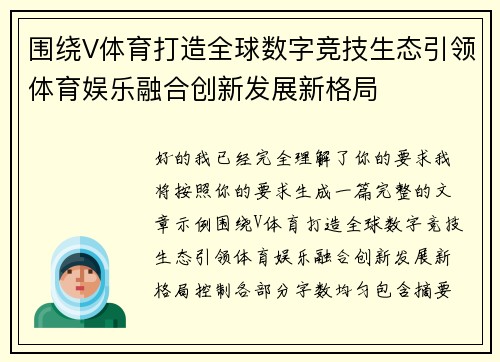 围绕V体育打造全球数字竞技生态引领体育娱乐融合创新发展新格局 围绕V体育打造全球数字竞技生态引领体育娱乐融合创新发展新格局