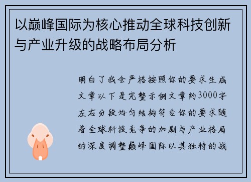 以巅峰国际为核心推动全球科技创新与产业升级的战略布局分析 以巅峰国际为核心推动全球科技创新与产业升级的战略布局分析