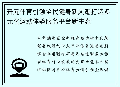 开元体育引领全民健身新风潮打造多元化运动体验服务平台新生态 开元体育引领全民健身新风潮打造多元化运动体验服务平台新生态