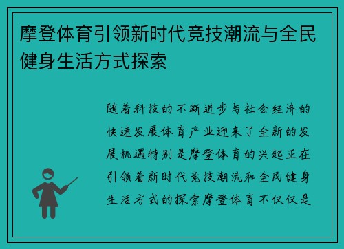 摩登体育引领新时代竞技潮流与全民健身生活方式探索 摩登体育引领新时代竞技潮流与全民健身生活方式探索