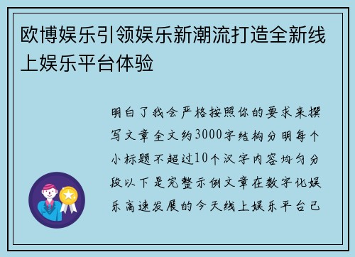 欧博娱乐引领娱乐新潮流打造全新线上娱乐平台体验 欧博娱乐引领娱乐新潮流打造全新线上娱乐平台体验