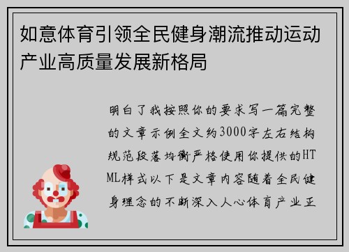 如意体育引领全民健身潮流推动运动产业高质量发展新格局 如意体育引领全民健身潮流推动运动产业高质量发展新格局