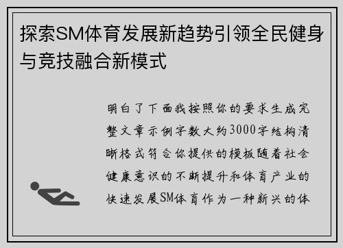 探索SM体育发展新趋势引领全民健身与竞技融合新模式 探索SM体育发展新趋势引领全民健身与竞技融合新模式