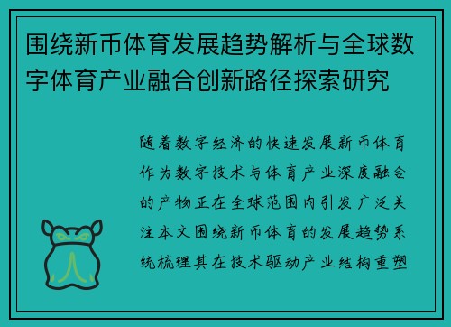围绕新币体育发展趋势解析与全球数字体育产业融合创新路径探索研究 围绕新币体育发展趋势解析与全球数字体育产业融合创新路径探索研究