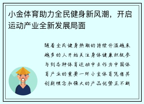小金体育助力全民健身新风潮,开启运动产业全新发展局面 小金体育助力全民健身新风潮,开启运动产业全新发展局面