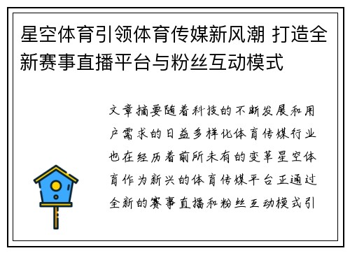 星空体育引领体育传媒新风潮 打造全新赛事直播平台与粉丝互动模式 星空体育引领体育传媒新风潮 打造全新赛事直播平台与粉丝互动模式