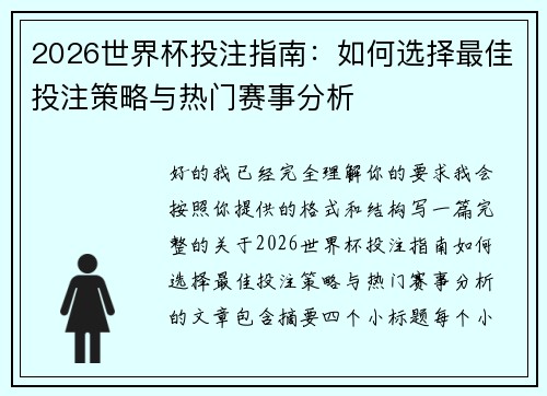 2026世界杯投注指南:如何选择最佳投注策略与热门赛事分析 2026世界杯投注指南:如何选择最佳投注策略与热门赛事分析