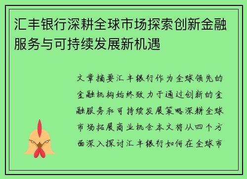 汇丰银行深耕全球市场探索创新金融服务与可持续发展新机遇 汇丰银行深耕全球市场探索创新金融服务与可持续发展新机遇