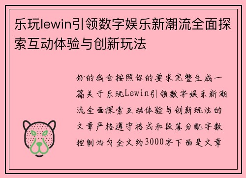 乐玩lewin引领数字娱乐新潮流全面探索互动体验与创新玩法 乐玩lewin引领数字娱乐新潮流全面探索互动体验与创新玩法