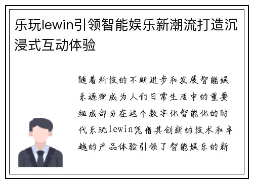 乐玩lewin引领智能娱乐新潮流打造沉浸式互动体验 乐玩lewin引领智能娱乐新潮流打造沉浸式互动体验