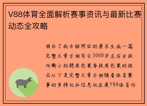 V88体育全面解析赛事资讯与最新比赛动态全攻略 V88体育全面解析赛事资讯与最新比赛动态全攻略