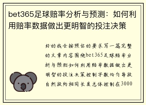 bet365足球赔率分析与预测:如何利用赔率数据做出更明智的投注决策 bet365足球赔率分析与预测:如何利用赔率数据做出更明智的投注决策