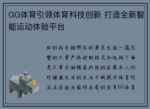 GG体育引领体育科技创新 打造全新智能运动体验平台 GG体育引领体育科技创新 打造全新智能运动体验平台