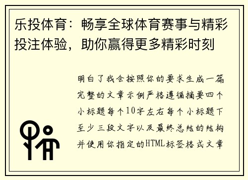 乐投体育:畅享全球体育赛事与精彩投注体验,助你赢得更多精彩时刻 乐投体育:畅享全球体育赛事与精彩投注体验,助你赢得更多精彩时刻