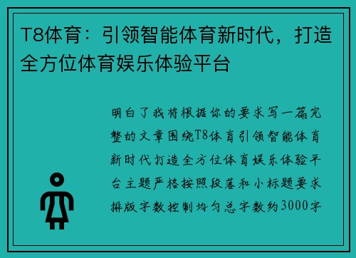 T8体育:引领智能体育新时代,打造全方位体育娱乐体验平台 T8体育:引领智能体育新时代,打造全方位体育娱乐体验平台