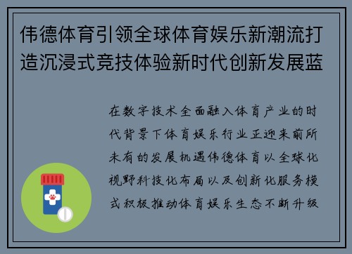 伟德体育引领全球体育娱乐新潮流打造沉浸式竞技体验新时代创新发展蓝图 伟德体育引领全球体育娱乐新潮流打造沉浸式竞技体验新时代创新发展蓝图