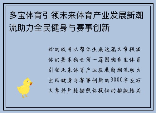 多宝体育引领未来体育产业发展新潮流助力全民健身与赛事创新 多宝体育引领未来体育产业发展新潮流助力全民健身与赛事创新