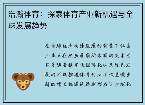 浩瀚体育:探索体育产业新机遇与全球发展趋势 浩瀚体育:探索体育产业新机遇与全球发展趋势