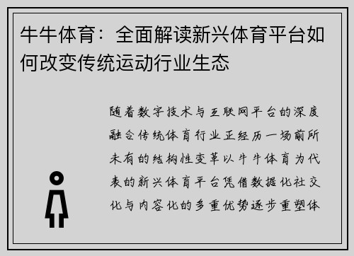 牛牛体育:全面解读新兴体育平台如何改变传统运动行业生态 牛牛体育:全面解读新兴体育平台如何改变传统运动行业生态