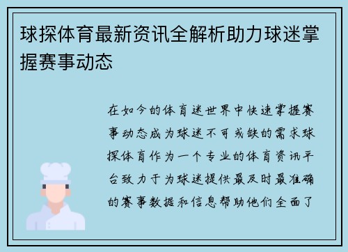 球探体育最新资讯全解析助力球迷掌握赛事动态 球探体育最新资讯全解析助力球迷掌握赛事动态