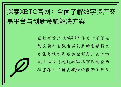 探索XBTO官网:全面了解数字资产交易平台与创新金融解决方案 探索XBTO官网:全面了解数字资产交易平台与创新金融解决方案