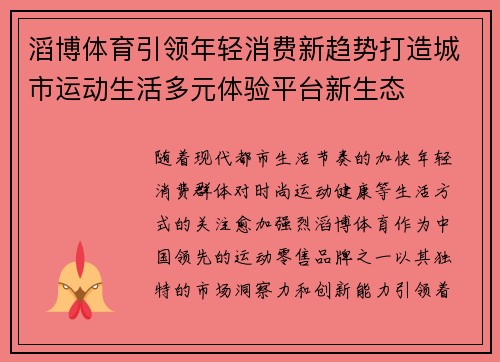 滔博体育引领年轻消费新趋势打造城市运动生活多元体验平台新生态 滔博体育引领年轻消费新趋势打造城市运动生活多元体验平台新生态