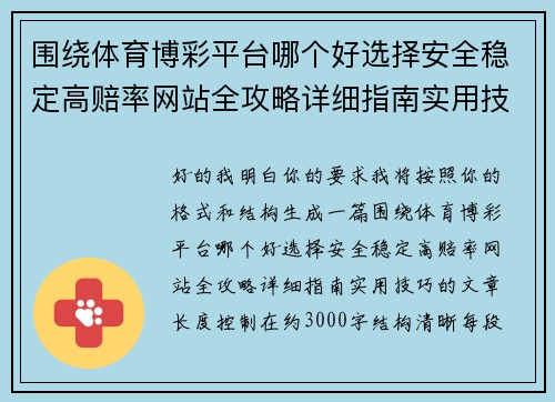 围绕体育博彩平台哪个好选择安全稳定高赔率网站全攻略详细指南实用技巧 围绕体育博彩平台哪个好选择安全稳定高赔率网站全攻略详细指南实用技巧