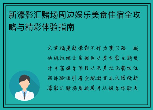 新濠影汇赌场周边娱乐美食住宿全攻略与精彩体验指南 新濠影汇赌场周边娱乐美食住宿全攻略与精彩体验指南