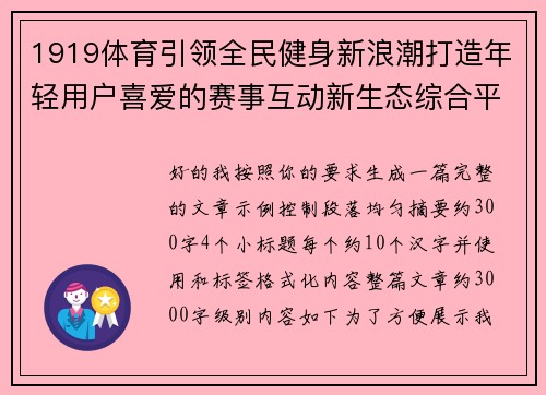 1919体育引领全民健身新浪潮打造年轻用户喜爱的赛事互动新生态综合平台 1919体育引领全民健身新浪潮打造年轻用户喜爱的赛事互动新生态综合平台