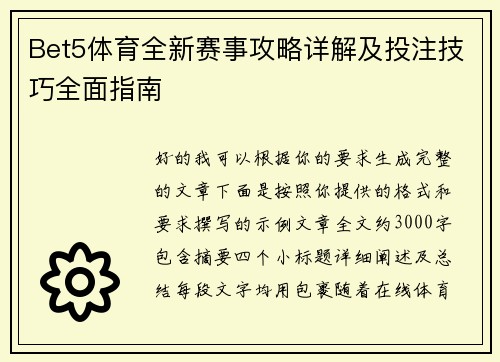 Bet5体育全新赛事攻略详解及投注技巧全面指南 Bet5体育全新赛事攻略详解及投注技巧全面指南