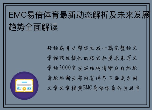 EMC易倍体育最新动态解析及未来发展趋势全面解读 EMC易倍体育最新动态解析及未来发展趋势全面解读