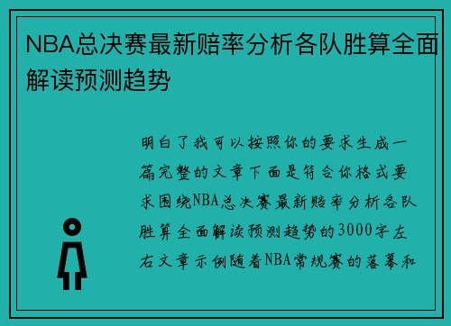 NBA总决赛最新赔率分析各队胜算全面解读预测趋势 NBA总决赛最新赔率分析各队胜算全面解读预测趋势