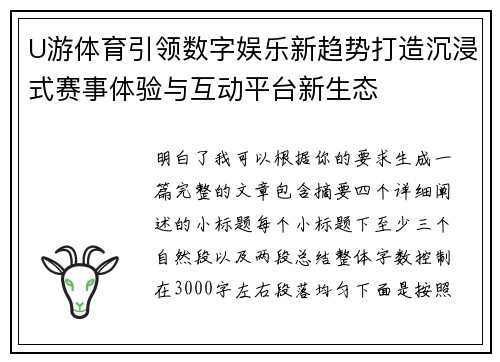U游体育引领数字娱乐新趋势打造沉浸式赛事体验与互动平台新生态 U游体育引领数字娱乐新趋势打造沉浸式赛事体验与互动平台新生态