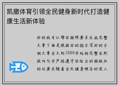 凯撒体育引领全民健身新时代打造健康生活新体验 凯撒体育引领全民健身新时代打造健康生活新体验