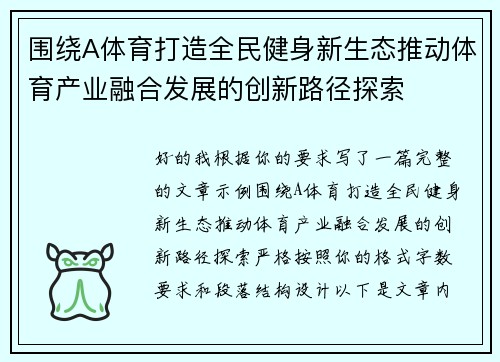 围绕A体育打造全民健身新生态推动体育产业融合发展的创新路径探索 围绕A体育打造全民健身新生态推动体育产业融合发展的创新路径探索