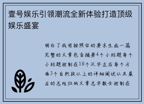 壹号娱乐引领潮流全新体验打造顶级娱乐盛宴 壹号娱乐引领潮流全新体验打造顶级娱乐盛宴