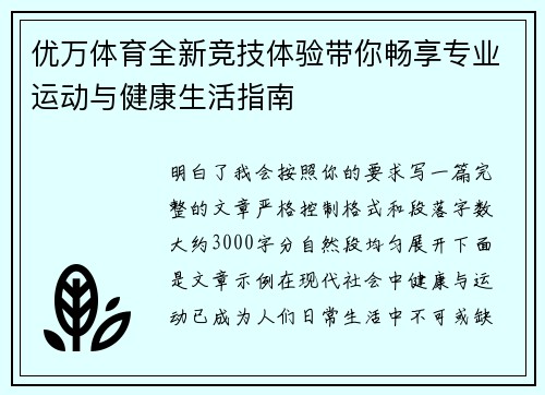 优万体育全新竞技体验带你畅享专业运动与健康生活指南 优万体育全新竞技体验带你畅享专业运动与健康生活指南