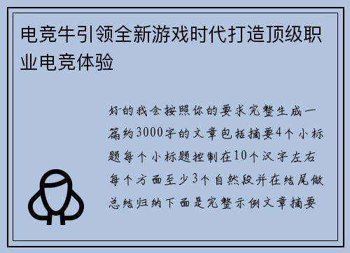 电竞牛引领全新游戏时代打造顶级职业电竞体验 电竞牛引领全新游戏时代打造顶级职业电竞体验