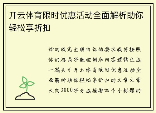 开云体育限时优惠活动全面解析助你轻松享折扣 开云体育限时优惠活动全面解析助你轻松享折扣