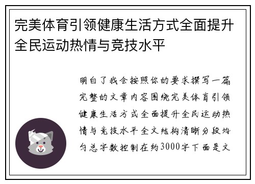 完美体育引领健康生活方式全面提升全民运动热情与竞技水平 完美体育引领健康生活方式全面提升全民运动热情与竞技水平