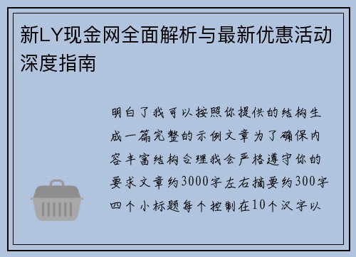 新LY现金网全面解析与最新优惠活动深度指南 新LY现金网全面解析与最新优惠活动深度指南