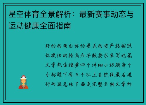星空体育全景解析:最新赛事动态与运动健康全面指南 星空体育全景解析:最新赛事动态与运动健康全面指南