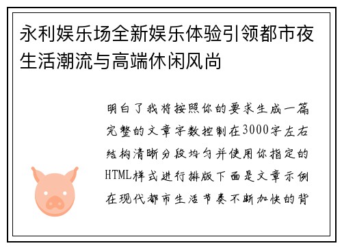 永利娱乐场全新娱乐体验引领都市夜生活潮流与高端休闲风尚 永利娱乐场全新娱乐体验引领都市夜生活潮流与高端休闲风尚