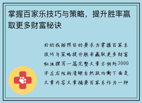 掌握百家乐技巧与策略,提升胜率赢取更多财富秘诀 掌握百家乐技巧与策略,提升胜率赢取更多财富秘诀