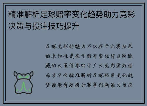 精准解析足球赔率变化趋势助力竞彩决策与投注技巧提升 精准解析足球赔率变化趋势助力竞彩决策与投注技巧提升