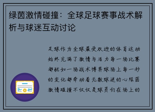 绿茵激情碰撞:全球足球赛事战术解析与球迷互动讨论 绿茵激情碰撞:全球足球赛事战术解析与球迷互动讨论